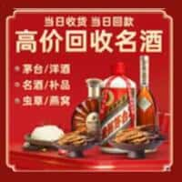 张家口宣化区洋酒回收:茅台酒,名酒,虫草,烟酒,老酒,张家口宣化区跃国烟酒经营部